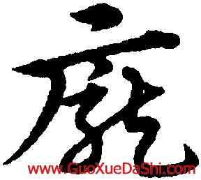 龐,宋克,書法字典